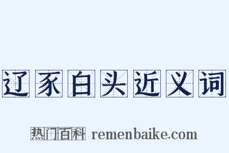 辽豕白头近义词是什么意思的图片